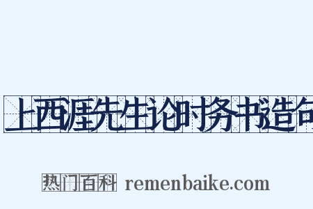 上西涯先生论时务书造句是什么意思的图片